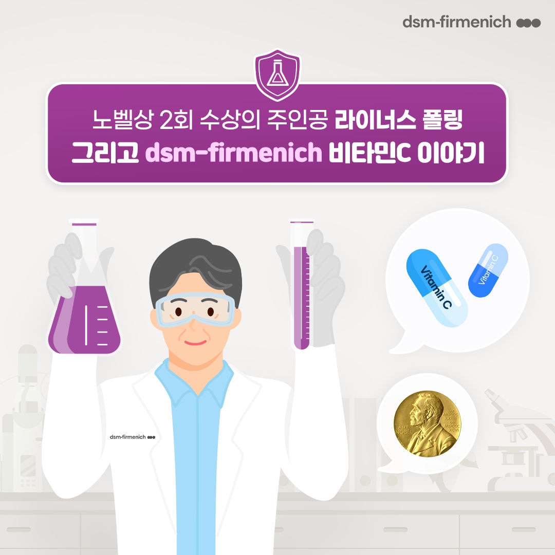 노벨상 2회 수상의 주인공 라이너스 폴링, 그리고 dsm-firmenich의 비타민C 이야기