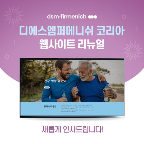 dsm-firmenich(구 DSM)의 새로운 웹사이트에서  더욱 빨라진 문의와 답변, 전문 건강 정보까지 만나보세요